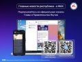 Глава и Правительство Республики Саха (Якутия) — в MAX!