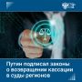 Владимир Путин подписал пакет законов, которые меняют систему пересмотра судебных решений