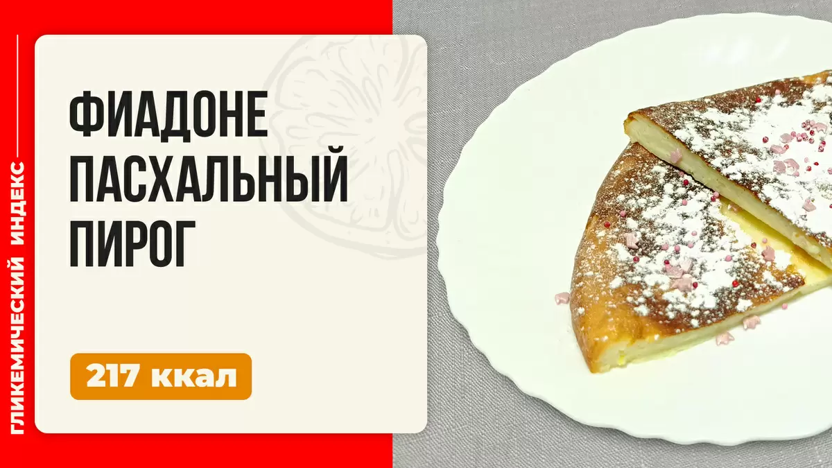 Итальянский фиадоне: нежный пирог с рикоттой для вашего дома