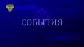Новости. События. Происшествия