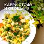 Карри с тофу и овощами
