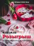 Подарите любовь: уникальный розыгрыш кулинарных шедевров ко Дню всех влюбленных
