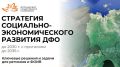 Открылся прием предложений для внесения в Стратегию социально-экономического развития Дальневосточного федерального округа до 2030 года с прогнозом до 2036 года