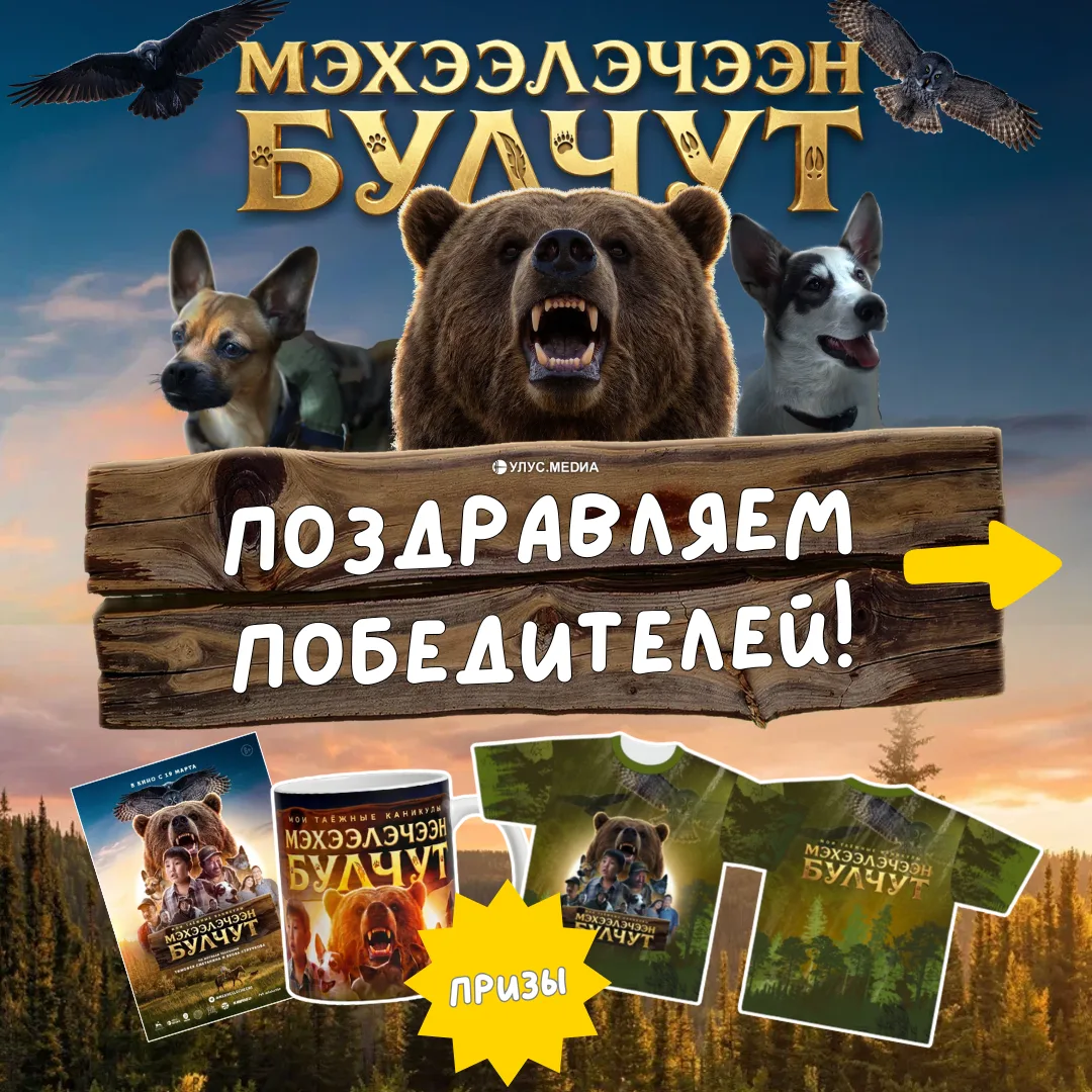 Подведены итоги конкурса детских рисунков по фильму «Мэхээлэчээн булчут»