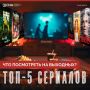 Вот и наступило свободное время.Чем себя развлечь? Можно и по хозяйству что-то сделать, и с близкими повидаться, и на прогулку сходить, а вечером посвятить себя достойному сериалу