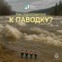 Подготовка к паводку в Якутии: ваш чек-лист