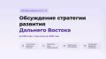 На сайте Востокгосплана стартовало общественное обсуждение проекта Стратегии социально-экономического развития Дальневосточного федерального округа до 2030 года с прогнозом до 2036 года