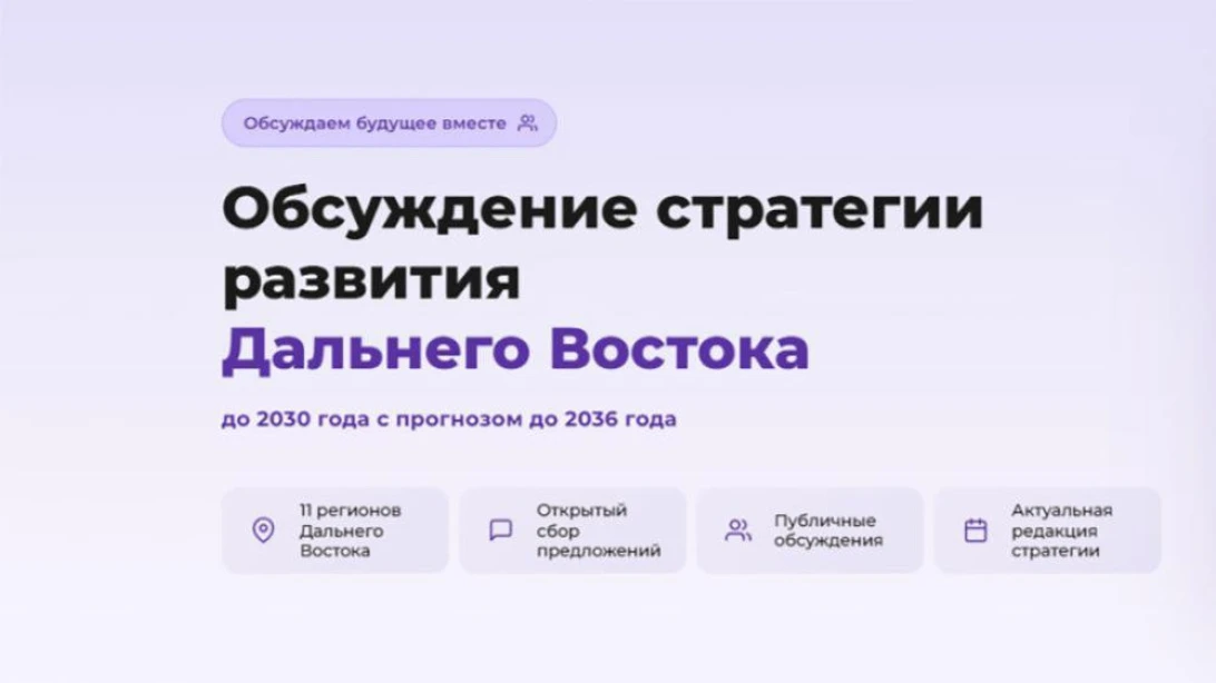 На сайте Востокгосплана стартовало общественное обсуждение проекта Стратегии социально-экономического развития Дальневосточного федерального округа до 2030 года с прогнозом до 2036 года