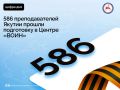 586 преподавателей образовательных организаций Якутии прошли подготовку в якутском филиале Центра «ВОИН» за два года его работы