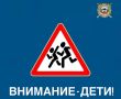 О проведении 1-го этапа профилактического мероприятия «Внимание - дети!»