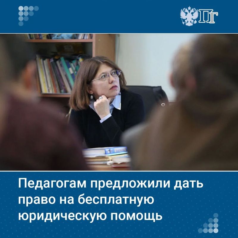 Педагогов предложили включить в перечень граждан, имеющих право на бесплатную юридическую помощь