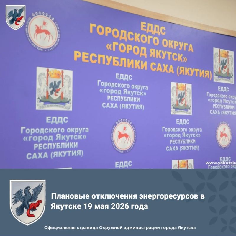 Плановые отключения энергоресурсов в Якутске 19 мая 2026 года