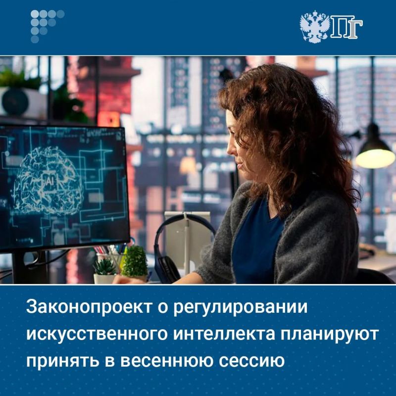 В России готовят закон о регулировании искусственного интеллекта