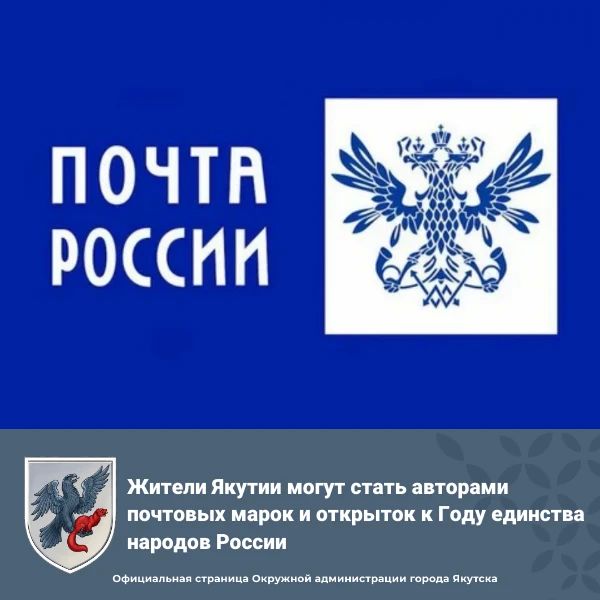 Жители Якутии могут стать авторами почтовых марок и открыток к Году единства народов России