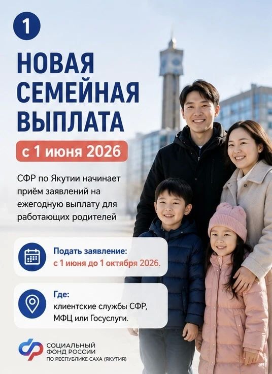 Прием заявлений на новую семейную выплату начнется в Якутии с 1 июня