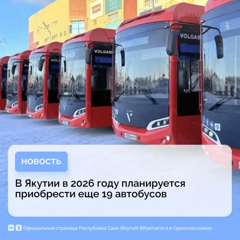 В Якутии в 2026 году приобретут ещё 19 автобусов
