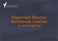 Обновили подборку из рубрики «Справочник пассажира», чтобы вам было удобнее искать подсказки и нужные контакты:
