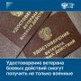 Удостоверение ветерана боевых действий смогут получить не только среди военных, но и среди гражданских, находящихся в зоне СВО