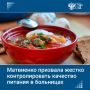 Качество питания в больницах должно быть на жестком контроле, заявила председатель Совета Федерации Валентина Матвиенко