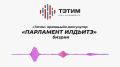 «Тэтим» араадьыйаа «Парламент илдьитэ»