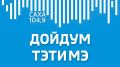 В новом выпуске радиопередачи ГТРК "Саха" - "Дойдум тэтимэ" гостем стал кандидат исторических наук, руководитель республиканского дискуссионного клуба "Якутия