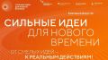 С 15 мая по 1 июня 2026 года открыт прием заявок на форум "Сильные идеи для нового времени"