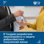 В Госдуме подготовили пакет законопроектов для защиты добросовестных покупателей недвижимости
