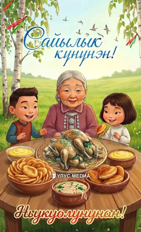 С Днём сайылыка и с Николиным днём! С Днём сайылыка и с Николиным днём!