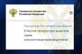 После вмешательства прокуратуры Кобяйского района задолженность в сумме более 1,3 млн рублей погашена перед двумя индивидуальными предпринимателя, которые сдав по договору контрактации сырое молоко СХПК «Томтор», длительное...