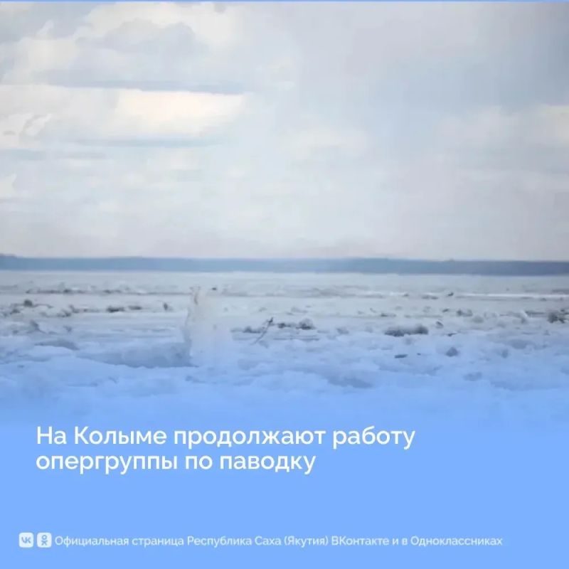 На Колыме продолжают работу опергруппы по паводку