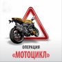 В Якутии проводят оперативнопрофилактическое мероприятие «Мотоцикл»