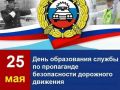 25 мая свой профессиональный праздник отмечают сотрудники подразделений по пропаганде безопасности дорожного движения Госавтоинспекции