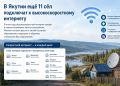 Еще 11 сел Якутии подключат к высокоскоростному интернету в 2026 году