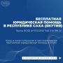 В Якутии действует закон, который гарантирует бесплатную юридическую помощь социально незащищённым и нуждающимся гражданам