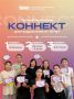Летний интенсив для подростков - КОННЕКТ