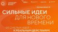 Прием заявок на шестой форум "Сильные идеи для нового времени" открыт до 15 июня