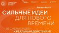 Сегодня последний день приема заявок на участие в форуме "Сильные идеи для нового времени"