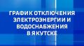 С графиком отключений ресурсоснабжающих организаций на 15 июня можно ознакомиться на сайте Вести Саха
