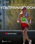 Якутянка Алена Татаринова пробежит ультрамарафон в Южной Африке