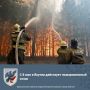 С 8 мая в Якутии действует пожароопасный сезон!
