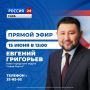 Евгений Григорьев примет участие в программе «Прямой эфир с городом» 15 июня