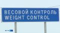 На автодороге "Мухтуя" завершается установка пункта весогабаритного контроля