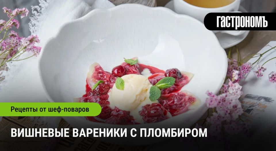 Вкус детства: вареники с вишней и пломбиром