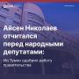 Представляем отчет главы Якутии Айсена Николаева об итогах работы исполнительных органов власти в 2025 году перед народными депутатами – в цифрах и фактах