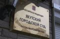 В Якутском горсуде началось слушание по делу бывшего высокопоставленного полицейского