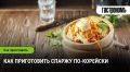 Спаржа по-корейски: новый взгляд на привычные закуски