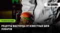 Фастфуд от шефов: как вкусно и стильно перекусить