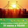 Приглашаем всех на церемонию «Встреча солнца»! 21 июня в 02:00 ч. Место проведения: г. Якутск, Парк «Ытык Сир»