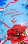С Днём медицинского работника!