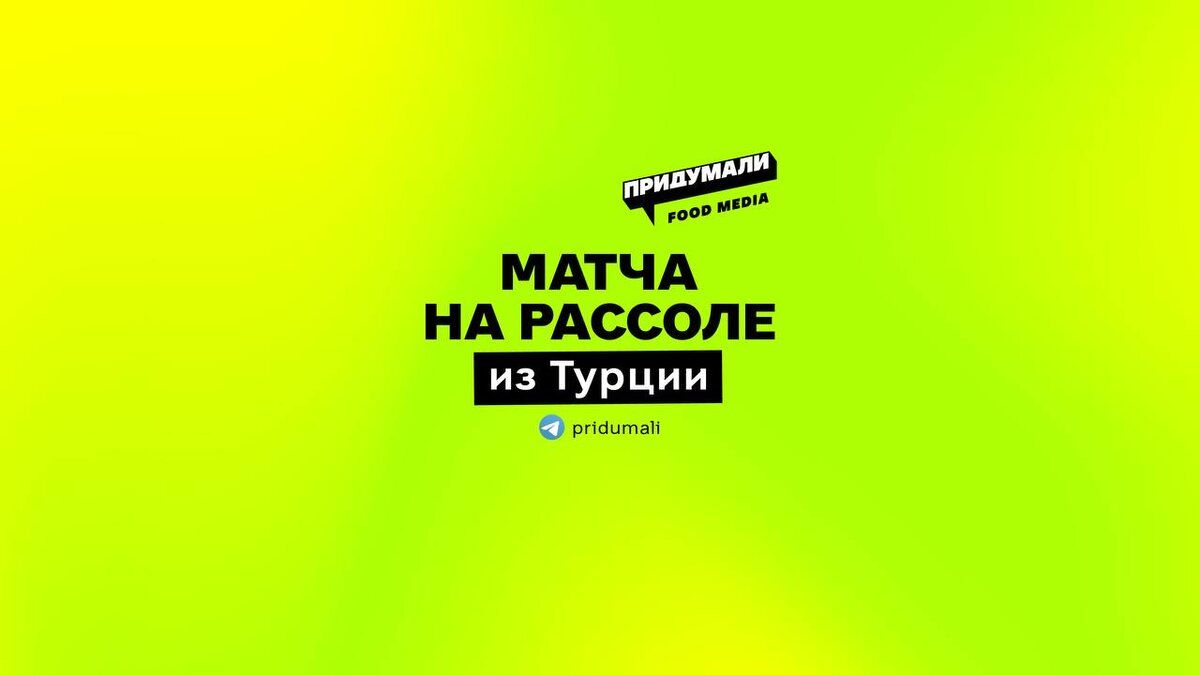 Матча из турецкого рассола покорила кафе Стамбула